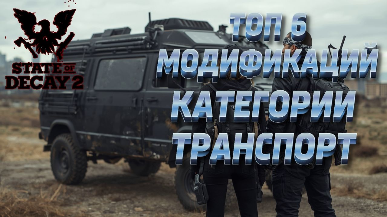 МОДЫ ДЛЯ STAY OF DECAY 2. ЧАСТЬ #4⚡ТРАНСПОРТ