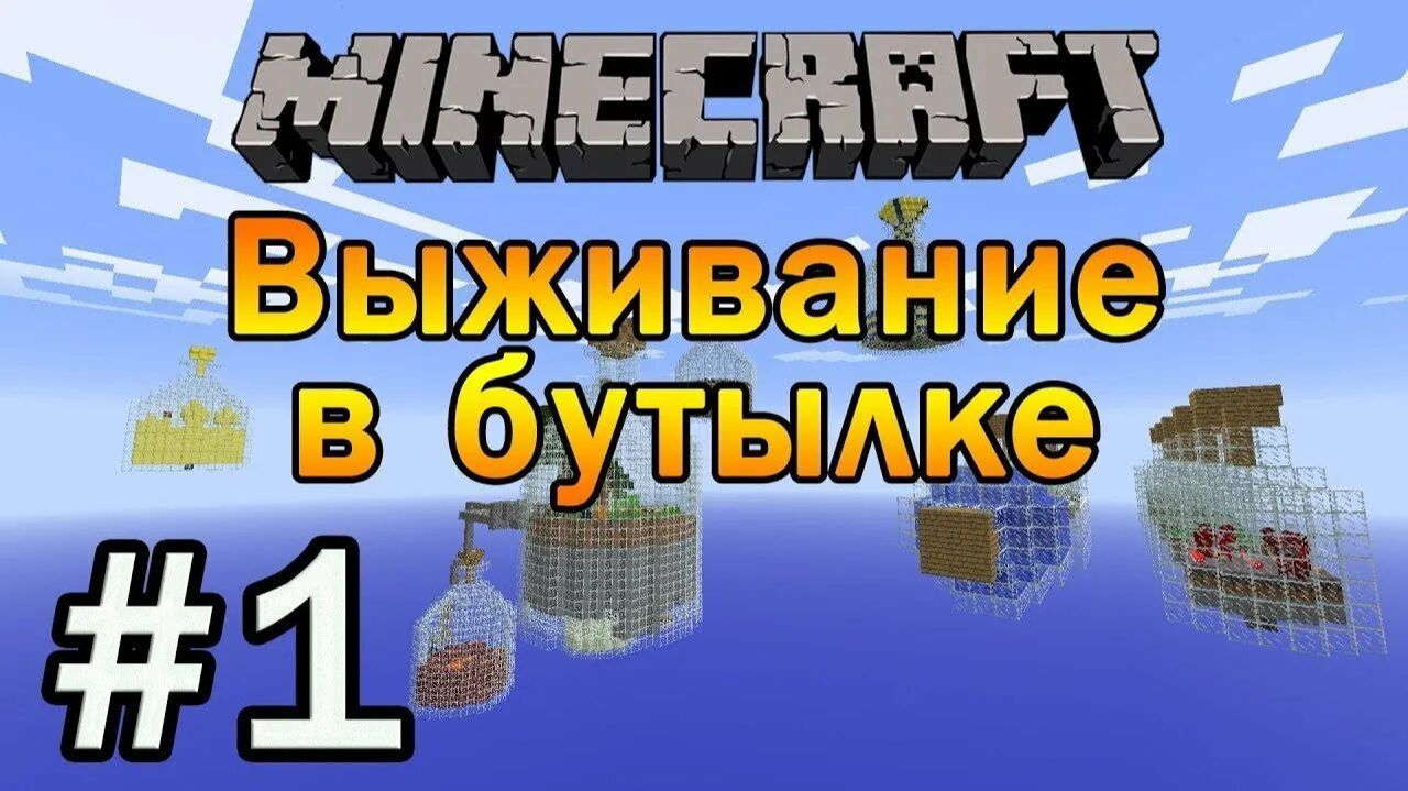 Выживание в различных бутылкахбиомах Part 1MinecraftJar