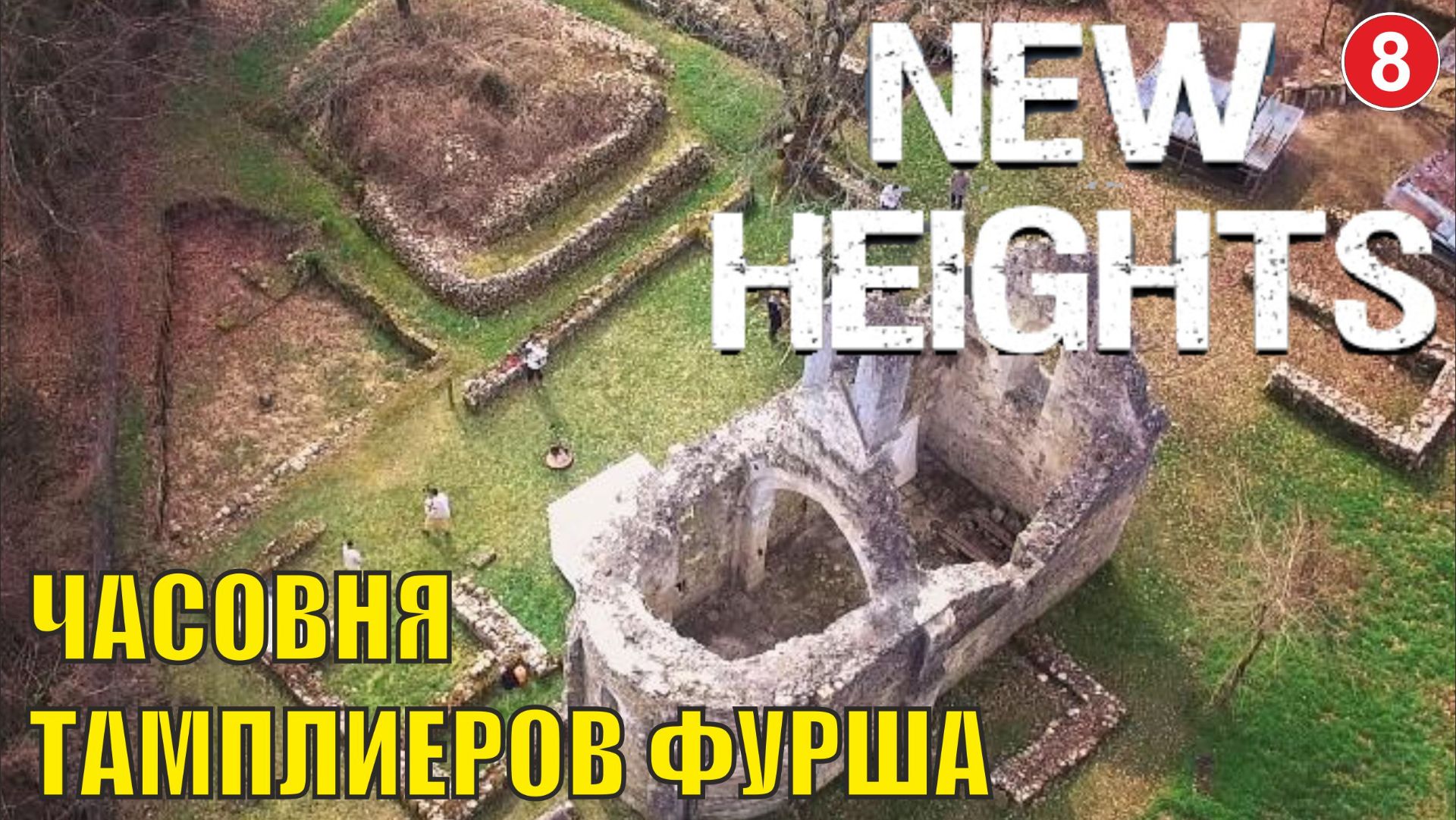 New Heights -  Часовня тамплиеров Фурша