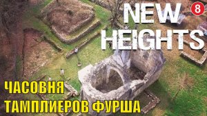 New Heights -  Часовня тамплиеров Фурша