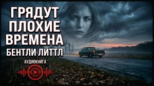 Бентли Литтл | Грядут плохие времена | Страшная аудиокнига | Мистика и ужасы