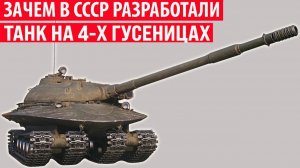 Зачем в СССР был разработан танк на 4 гусеницах (Объект-279)