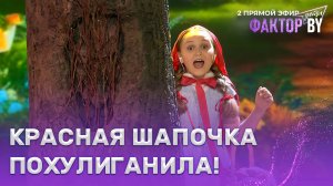 Валерия Шарстук — Песня Красной Шапочки | ФАКТОР.BY. Дети | 1 сезон | 6 выпуск | Прямой эфир