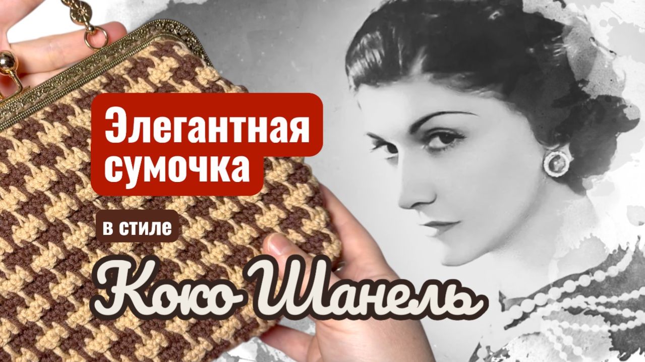 За 1 день и без швейной машинки: легендарная сумочка в стиле Коко Шанель своими руками