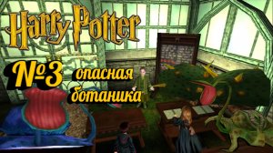 Harry Potter and the Philosopher’s Stone:Прохождение с комментариями:№3 Гербология.