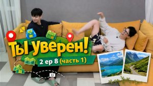 Ты уверен 2 ep 8 (часть 1 )