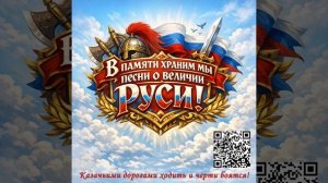 Русский дух!