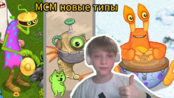 МСМ новые монстры конгушка и маракастук
