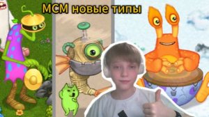 МСМ новые монстры конгушка и маракастук