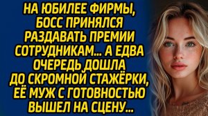 На юбилее фирмы, босс принялся раздавать премии сотрудникам… А едва очередь дошла до стажерки...