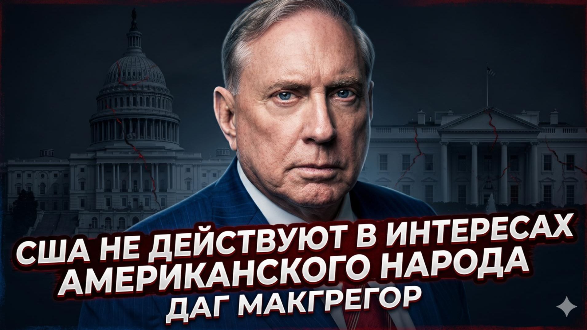🎯 Дуглас Макгрегор | Америка перестала быть страной для американцев — факты и цифры