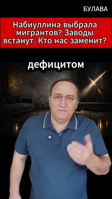 🔥Набиуллина выбрала мигрантов Заводы встанут. Кто нас заменит