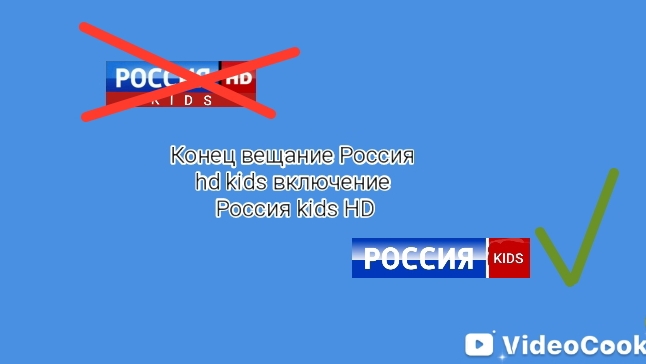 Конец вещание Россия HD Kids. Начало вещание Россия Kids HD!