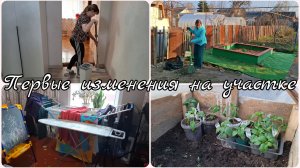 ПЕРВЫЕ ИЗМЕНЕНИЯ НА УЧАСТКЕ 👍 УБОРКА В ДОМЕ 🧺 НАШИ НОВОСТИ