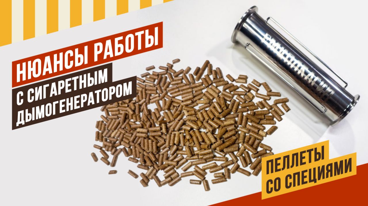 Тухнет щепа в дымогенераторе? Не знаете какую комплектацию выбрать? Зачем нужны пеллеты со специями?
