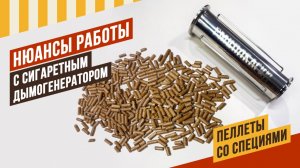 Тухнет щепа в дымогенераторе? Не знаете какую комплектацию выбрать? Зачем нужны пеллеты со специями?