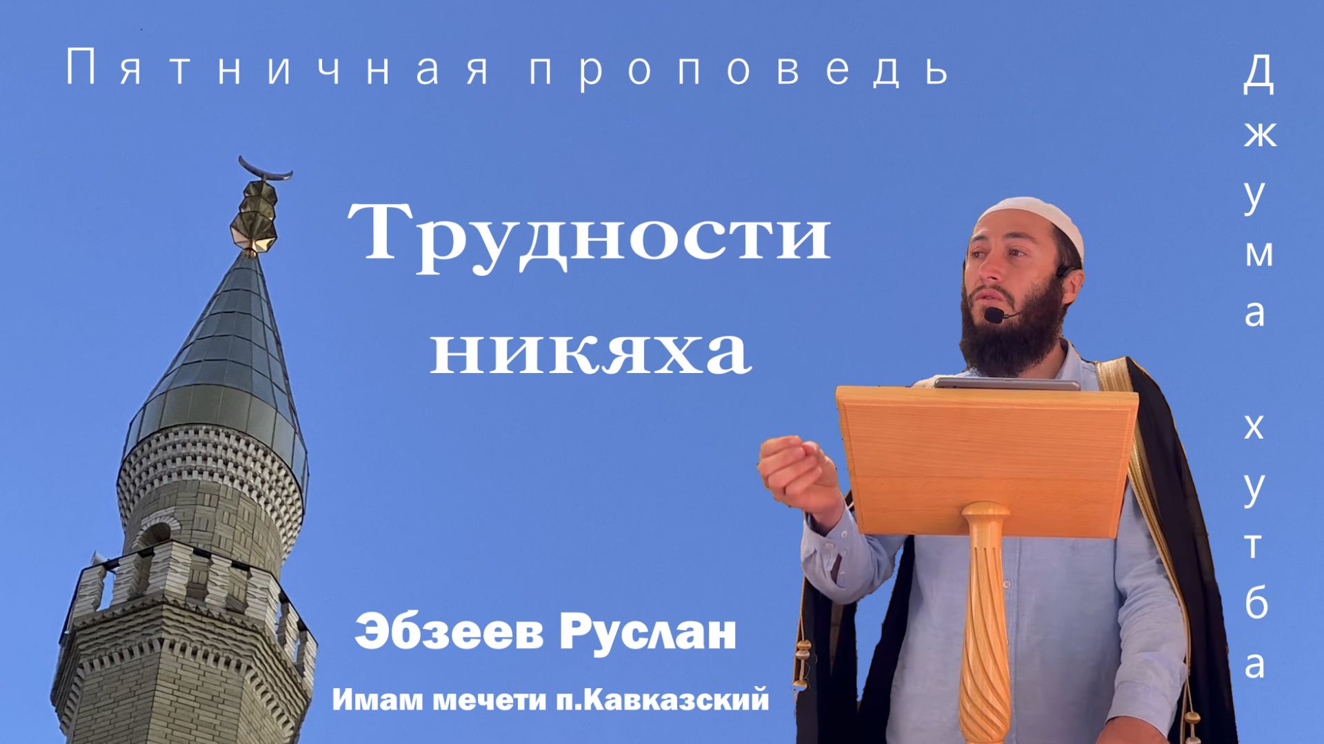 Трудности никяха // Пятничная проповедь
