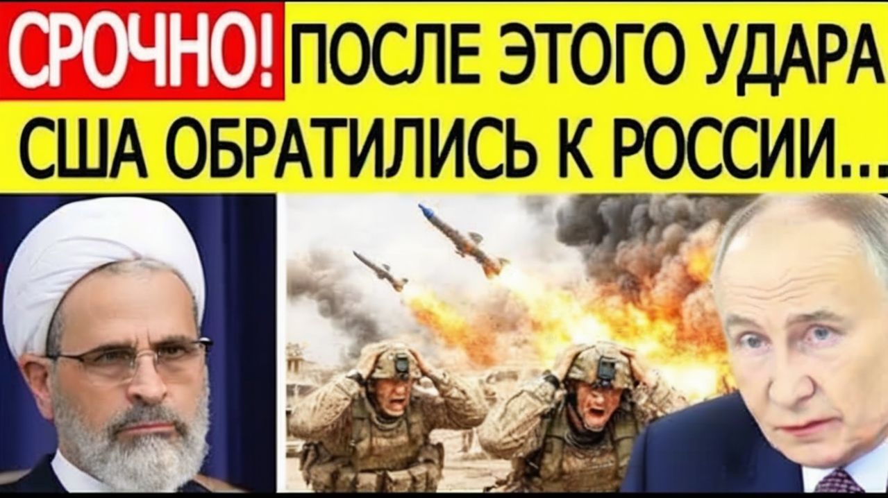ИРАН НАЧАЛ «ШОКИРУЮЩУЮ» АТАКУ! США срочно обратились к России
