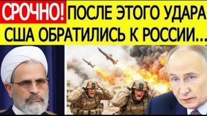 ИРАН НАЧАЛ «ШОКИРУЮЩУЮ» АТАКУ! США срочно обратились к России
