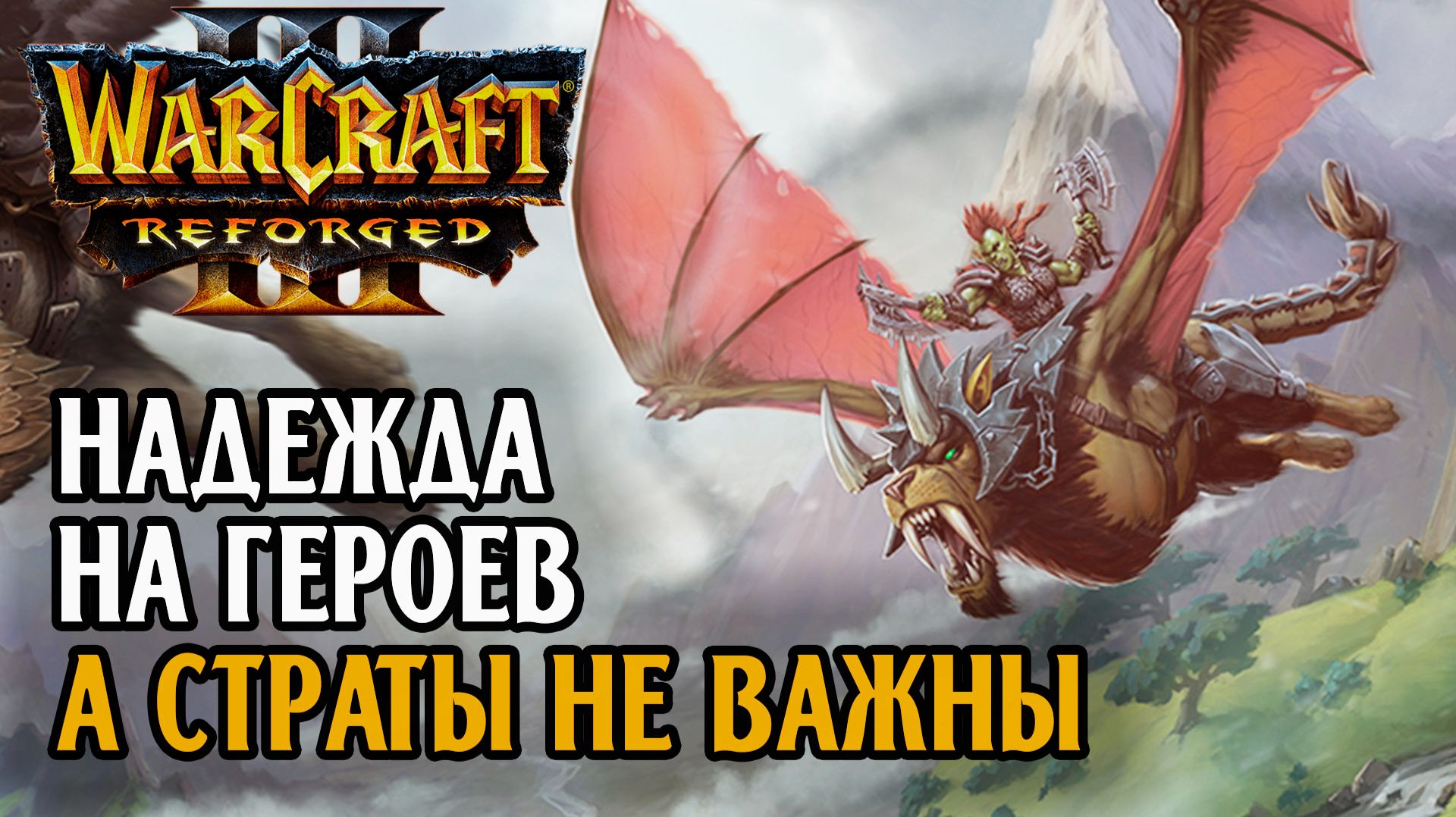 Надежда на героев, а страты не важны: Happy (Ud) Vs Focus (Orc) Warcraft 3 Reforged
