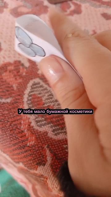 Бумажная косметика