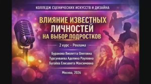 Подксат "Влияние популярных личностей на подростков"
