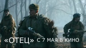 «Отец» — Русский трейлер (2026) | Военная драма с Ильей Шакуновым