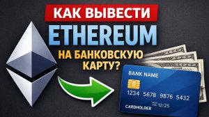 как вывести ethereum эфир на карту без блокировок быстро