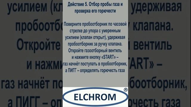Видеоинструкция. ПИГГ. Определение горючести газа из ГР