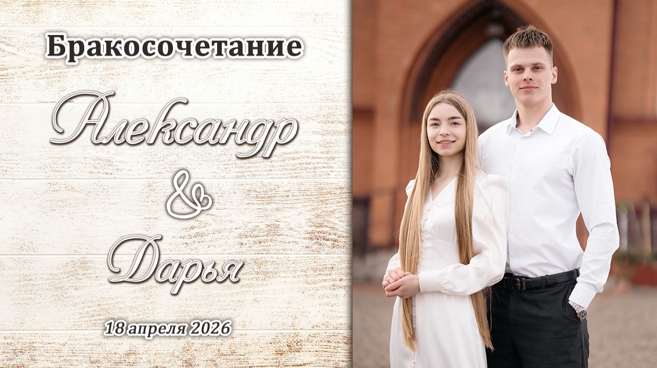 Хилько Александр и Хандрико Дарья / Бракосочетание