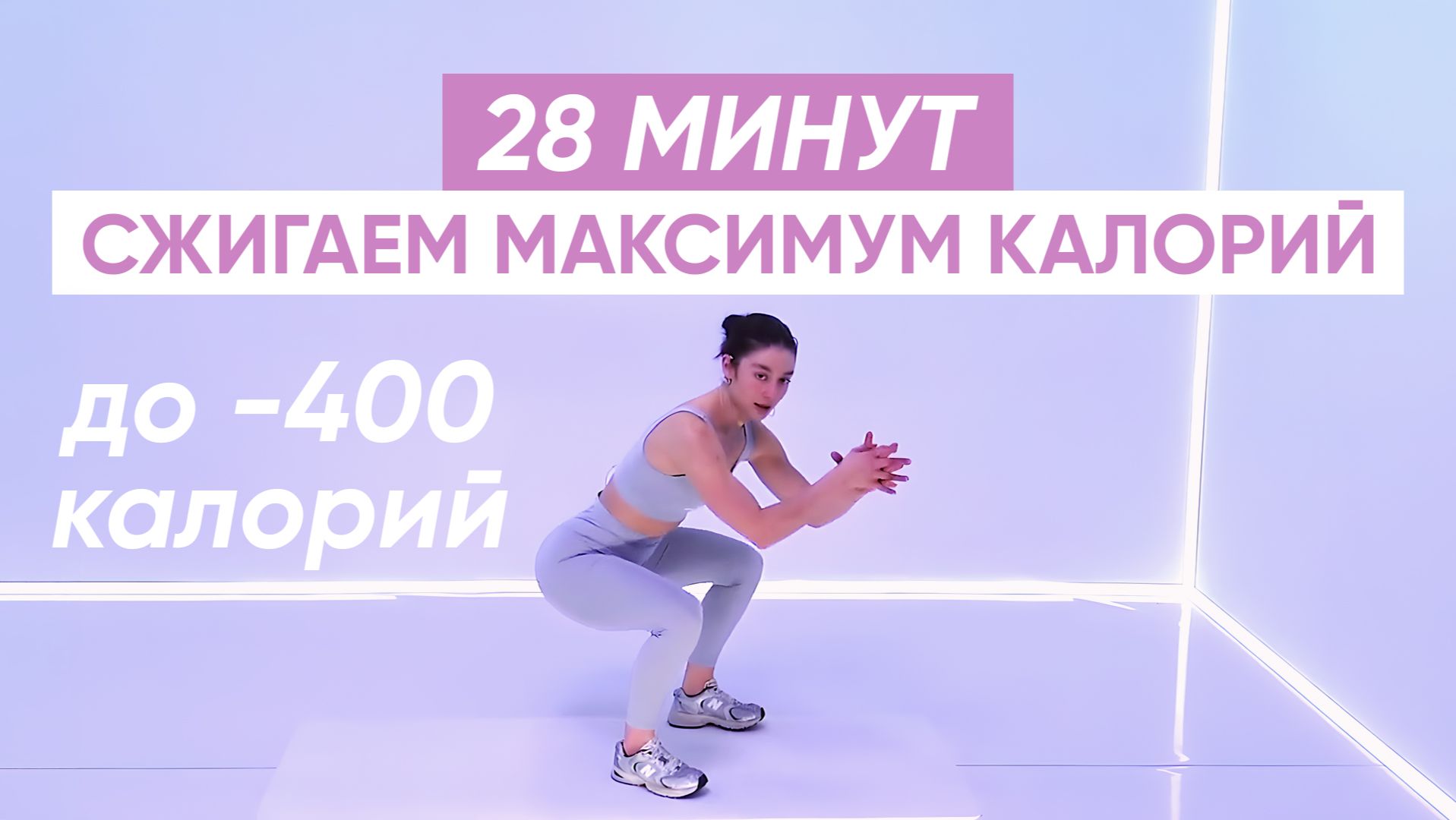 Высокоинтенсивная тренировка HIIT / Кардио на все тело, чтобы сжечь калории и сбросить вес