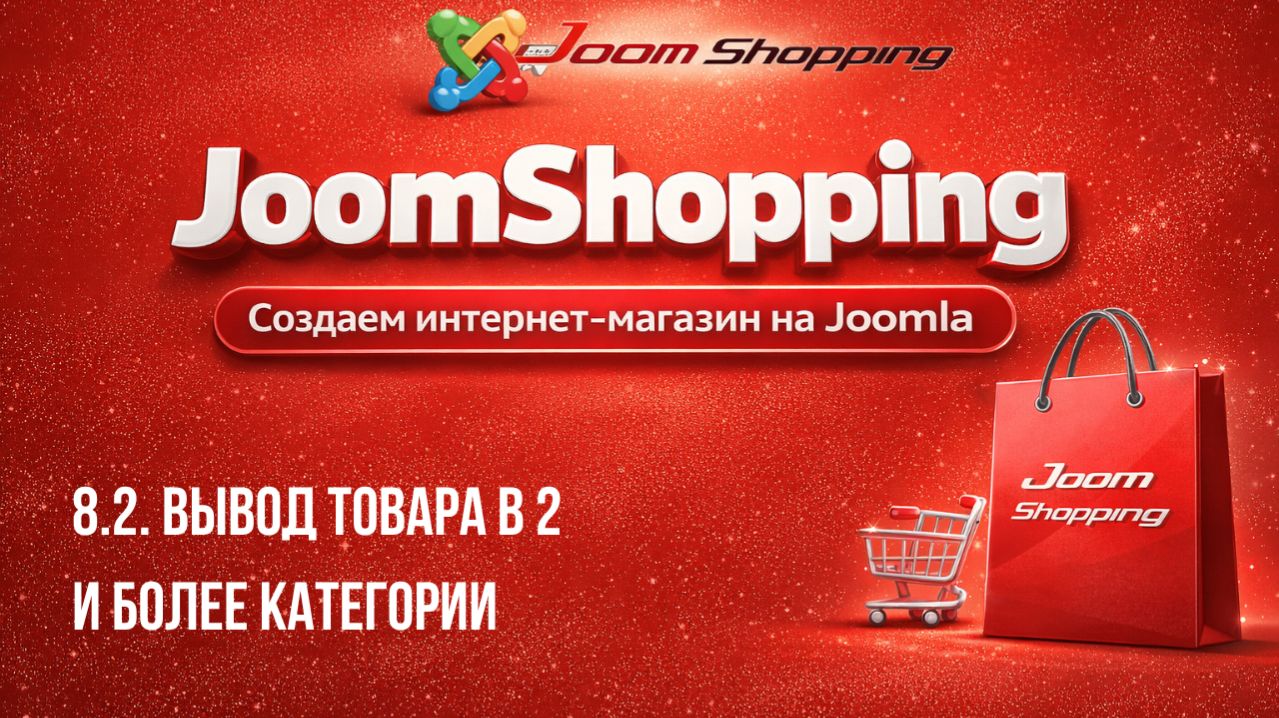 8.2. Вывод товара в 2 и более категории / Cамый полный курс по JoomShopping