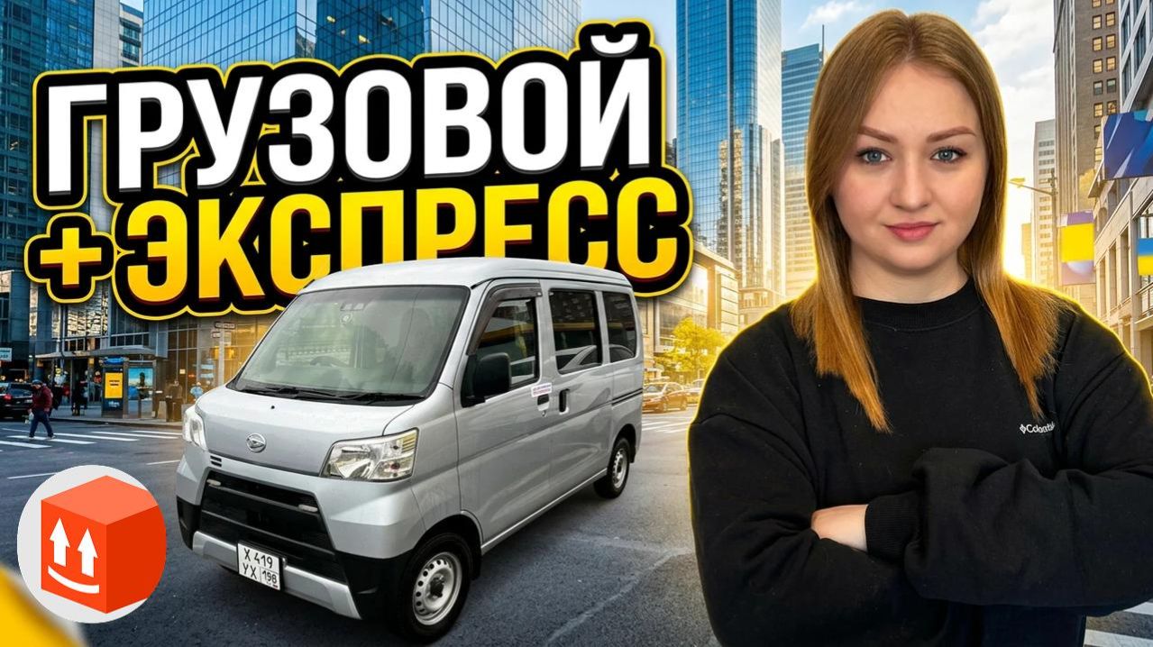 ГРУЗОВОЙ + ЭКСПРЕСС ЯНДЕКС ДОСТАВКА КУЗОВ S/Изменения в корректировках/Доставка на Daihatsu Hijet