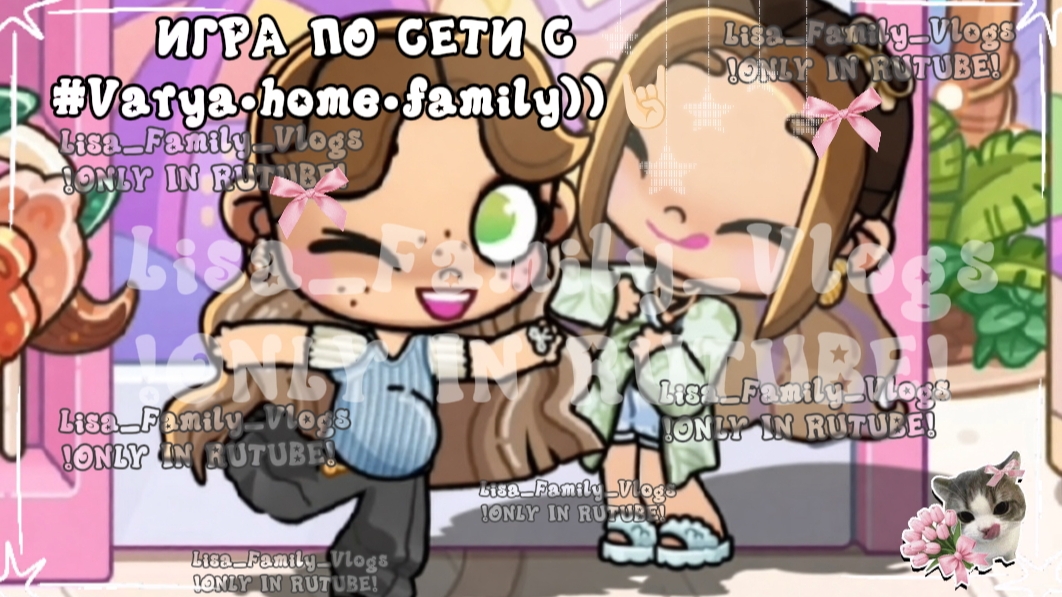 ИГРА ПО СЕТИ С #Varya•home•family))🤘🏻//АВАТАР ВОРЛД//AVATAR WORLD