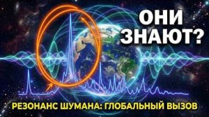 Скачки Резонанса Шумана Земли: Почему тысячи людей чувствуют одно и то же?