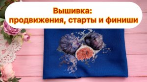 Вышивка: продвижения, старты и финиши
