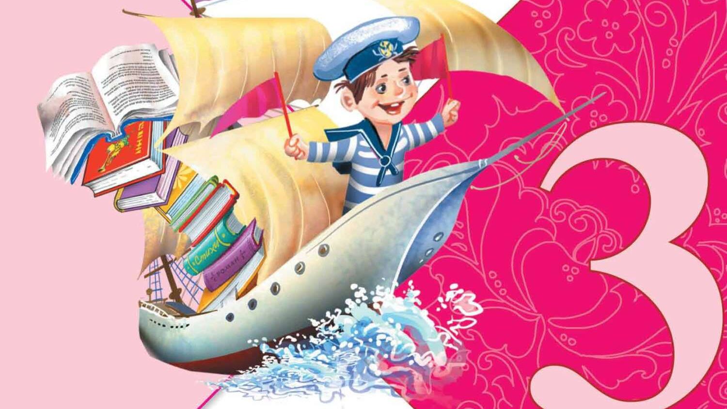 Учебник «Литературное чтение. 3 класс. Часть 2» страница