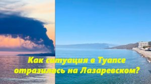 Как ситуация в Туапсе отразилась на жизни в Лазаревском??? Отвечаю!