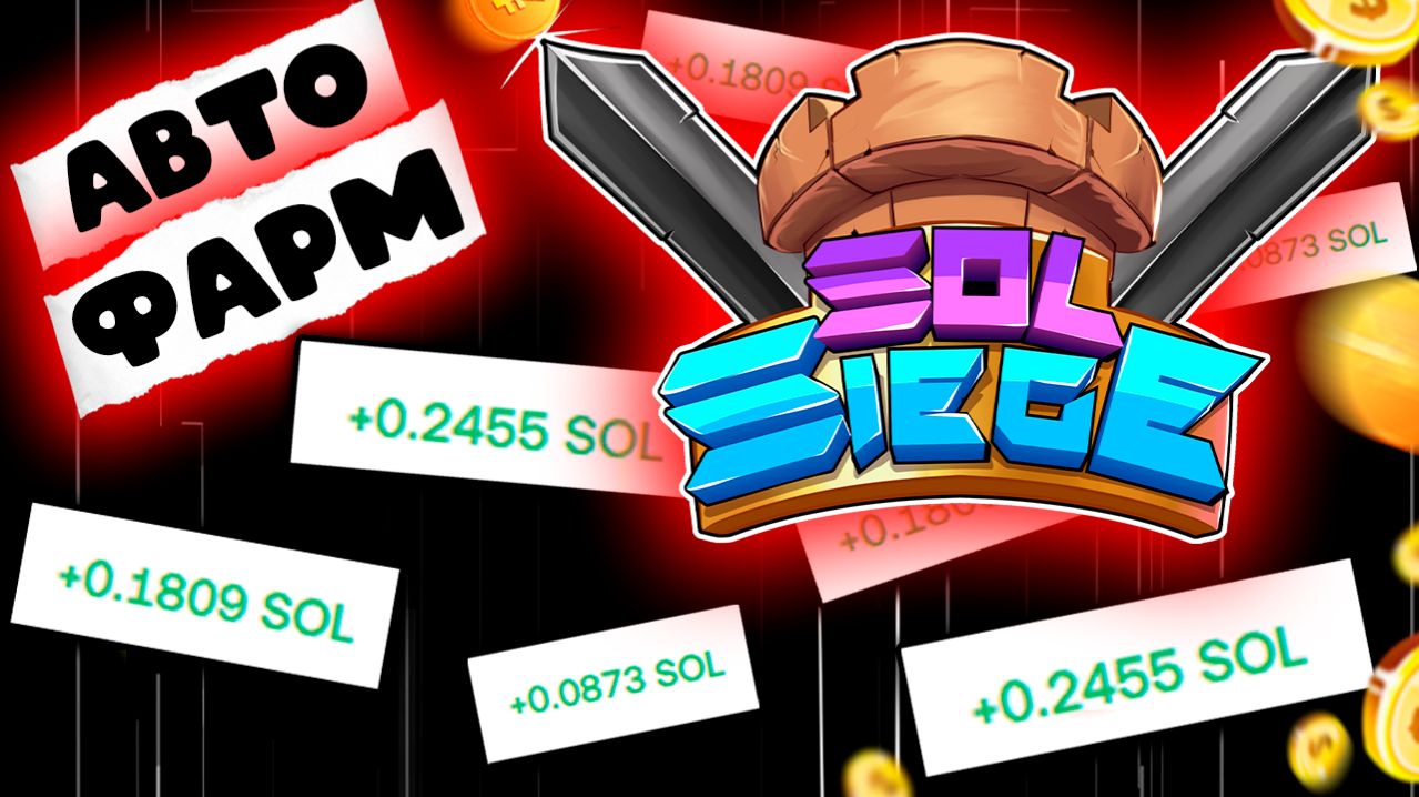 ✅ЗАРАБОТАЛ ПЕРВЫЕ 8$ за 2 ДНЯ | ГАЙД по Правильному Старту в SolSiege | АВТО ФАРМ БЕЗ ВЛОЖЕНИЙ #1