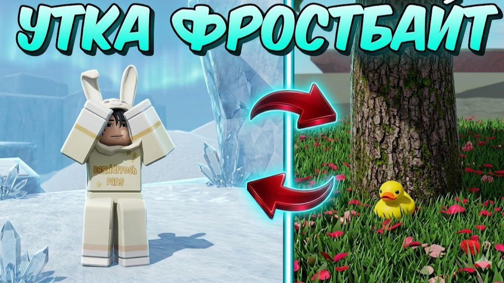 ЧЕКПОИНТ УТКА НА ФРОСТБАЙТ