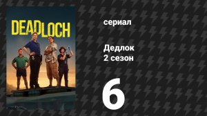 Дедлох (Дедлок) 2 сезон 6 серия (сериал, 2026)