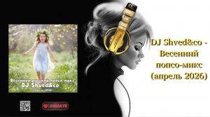 DJ Shved&co - Весенний попсо-микс (апрель 2026)