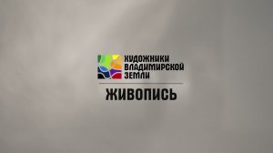 Художники Владимирской земли. Живопись