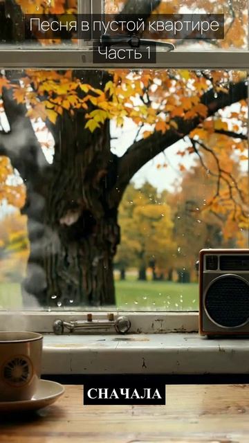 Песня в пустой квартире / Часть 1 / Грустные рассказы / Истории из жизни / Аудиокниги слушать онлайн