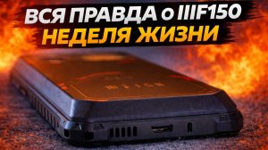Я ГОВОРЮ «ДА» ЭТОМУ СМАРТФОНУ, РАСКАЗЫВАЮ ПОЧЕМУ  iiiF150 b2 ultra
