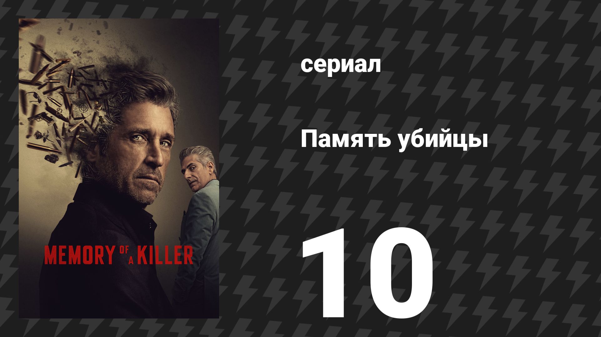 Память убийцы 10 серия «Разоблачён» (сериал, 2026)