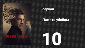 Память убийцы 10 серия «Разоблачён» (сериал, 2026)