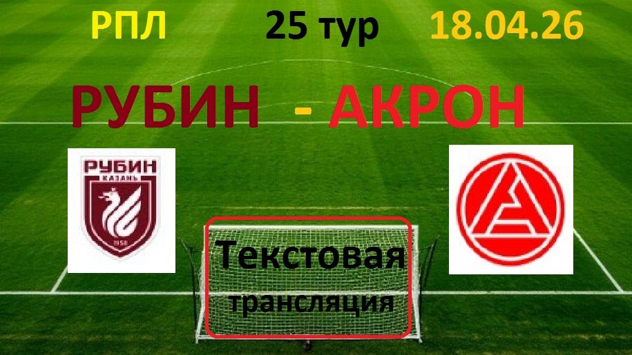 Футбол. РПЛ. РУБИН(Казань)- АКРОН( Тольятти). 25тур. 18.04.26 Текстовая трансляция.