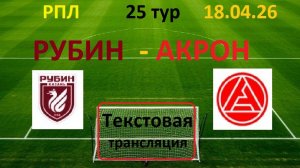 Футбол. РПЛ. РУБИН(Казань)- АКРОН( Тольятти). 25тур. 18.04.26 Текстовая трансляция.