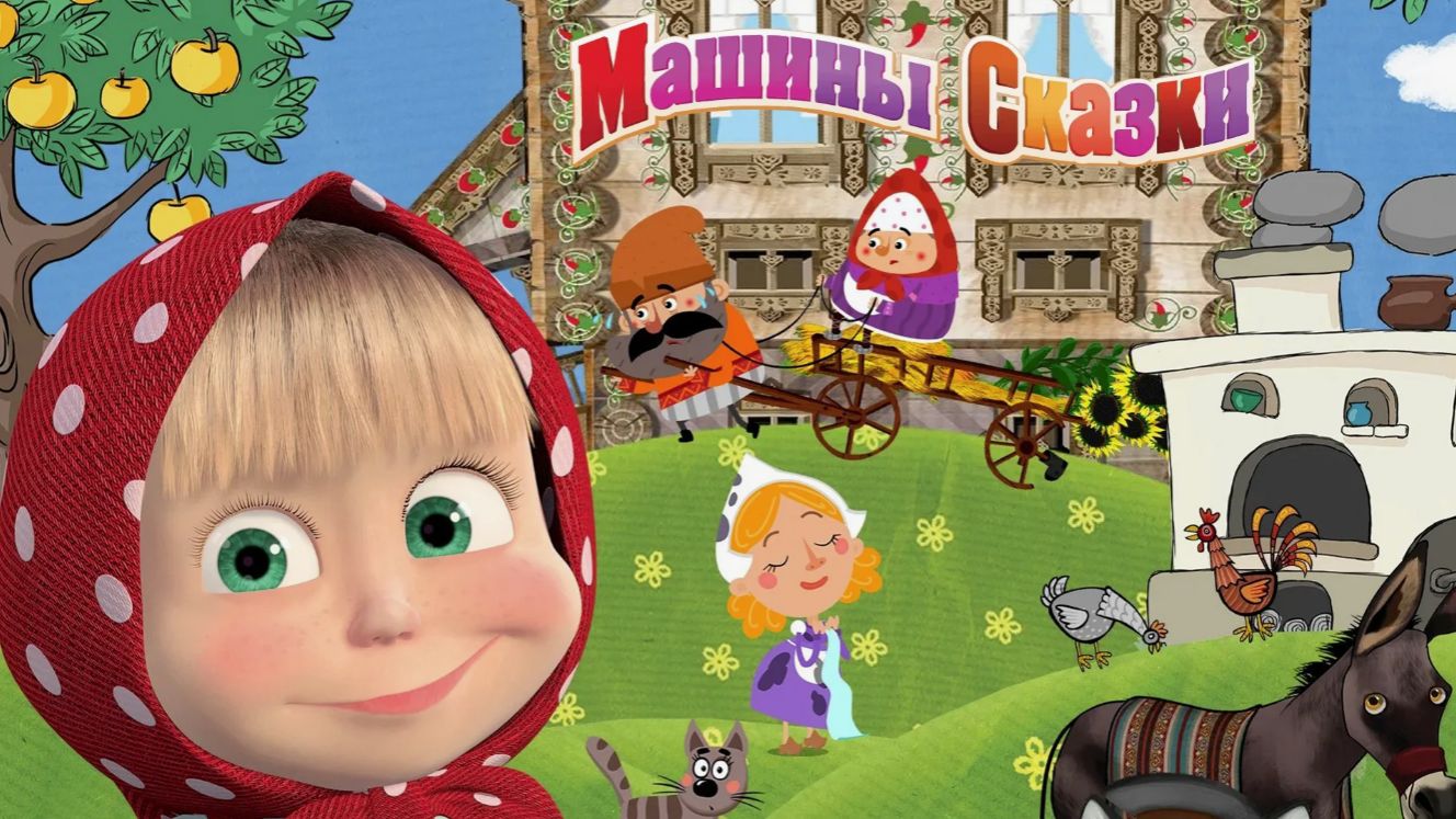 СКАЗКИ МАША И МЕДВЕДЬ | Сказки для детей маша и медведь | Сборник Сказок на ночь